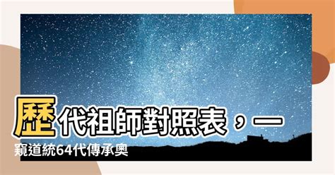 歷代祖師對照表|一貫大道之64代祖師道統表解 :: 全台寺廟百科